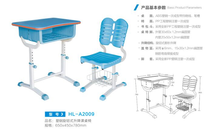 HL-A2009 塑钢旋钮式升降课桌椅