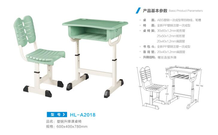 HL-A2018 塑钢升降课桌椅