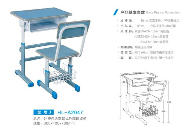 HL-A2047 注塑包边套管式升降课桌椅