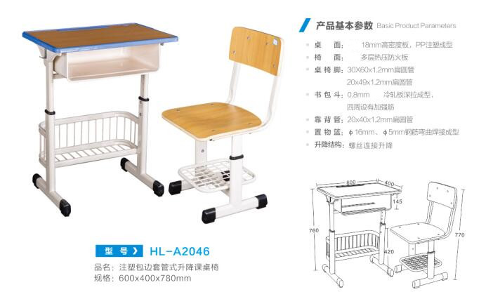 HL-A2046 注塑包边套管式升降课桌椅