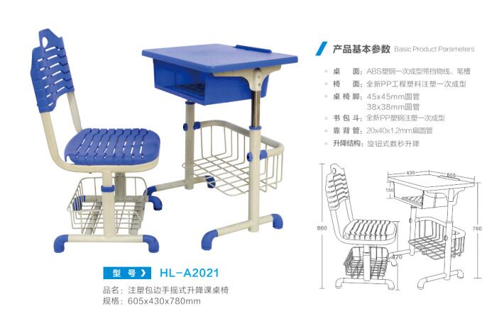 HL-A2021 注塑包边手摇式升降课桌椅