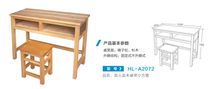 HL-A2072 双人实木桌带小方凳