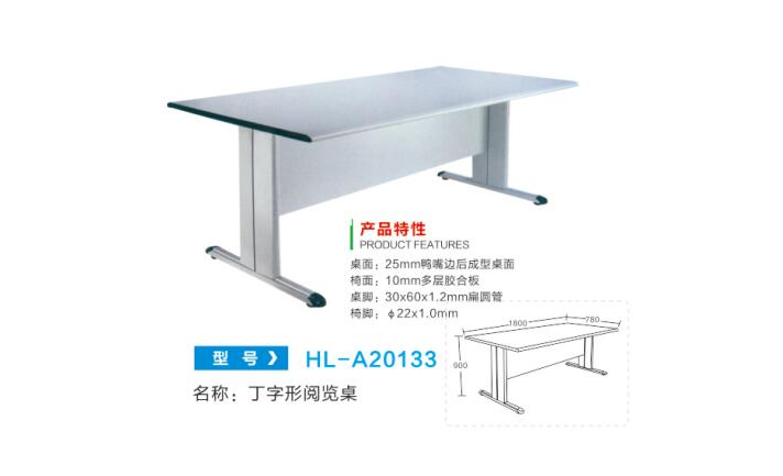 HL-A20133 丁字形阅览桌