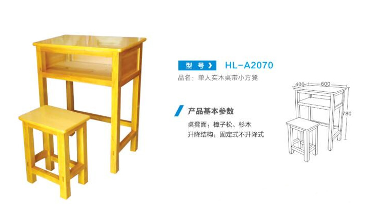 HL-A2070 单人实木桌带小方凳