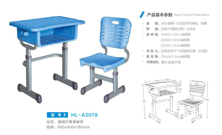 HL-A2019 塑钢升降课桌椅