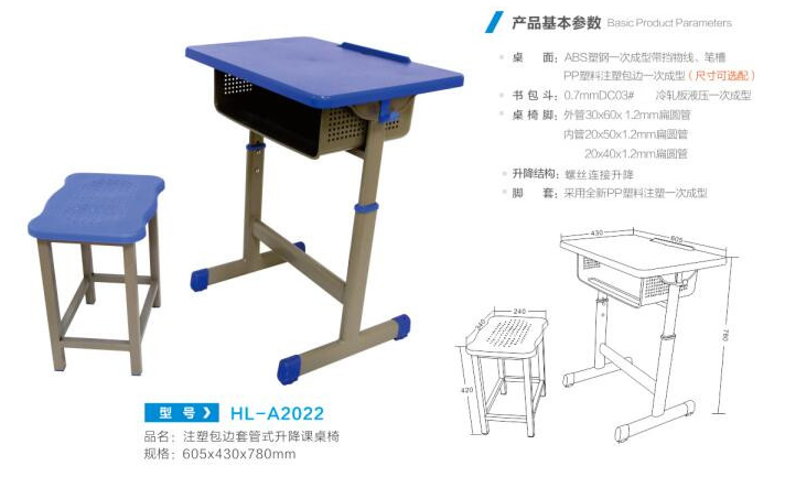 HL-A2022 注塑包边套管式升降课桌椅