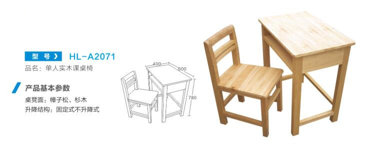 HL-A2071单人实木桌课桌椅