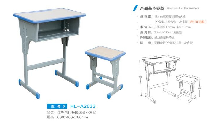 HL-A2033 注塑包边升降课桌小方凳