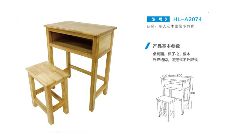 HL-A2074 单人实木桌带小方凳