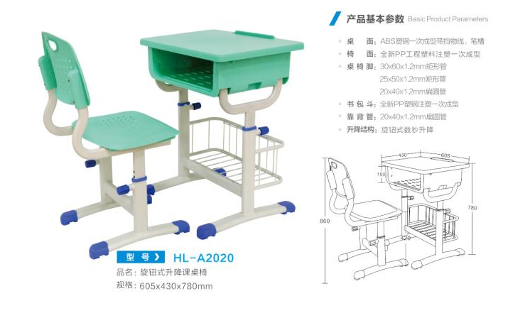 HL-A2020 旋钮式升降课桌椅