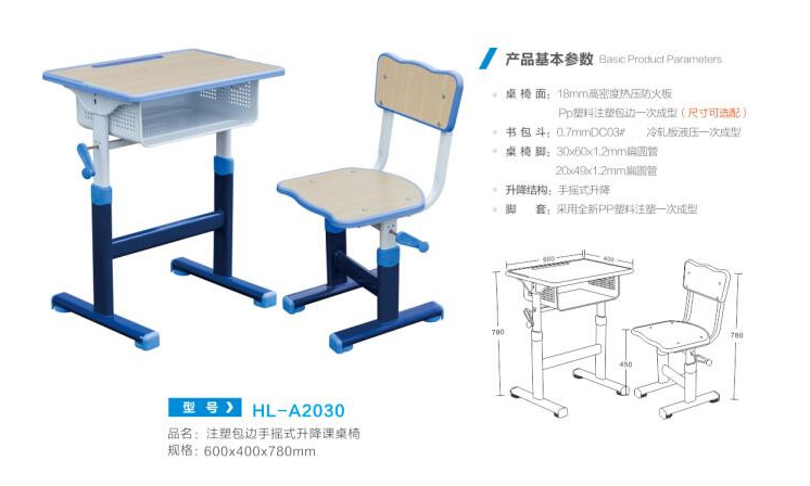 HL-A2030 注塑包边手摇式升降课桌椅