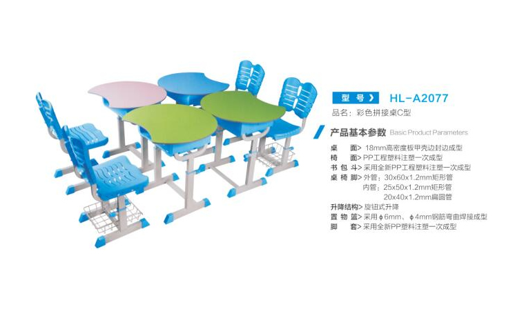 HL-A2077 彩色拼接桌C型