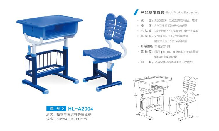 HL-A2004 塑钢手摇式升降课桌椅