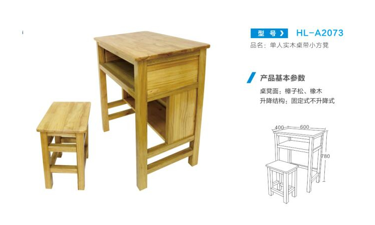 HL-A2073 单人实木桌带小方凳