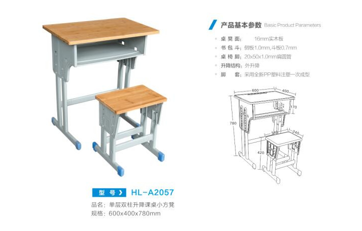 HL-A2057 单层双柱升降课桌小方凳