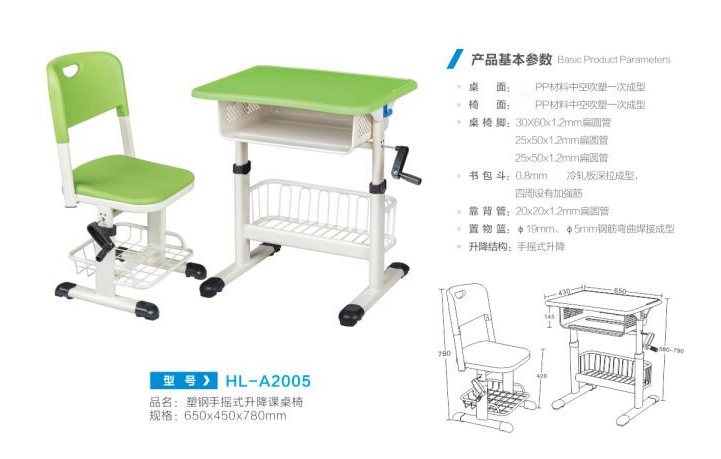 HL-A2005 塑钢手摇式升降课桌椅