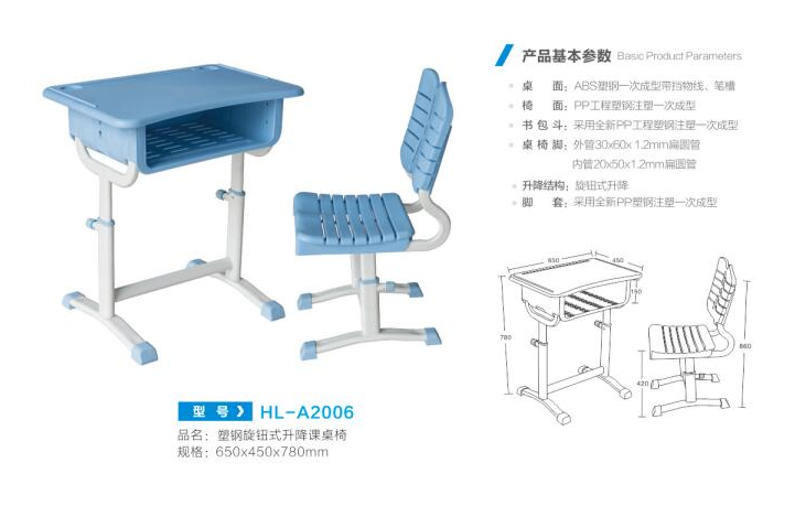 HL-A2006 塑钢旋钮式升降课桌椅